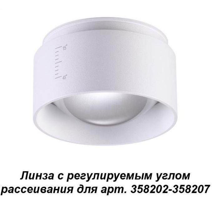 Линза с регулируемым углом рассеивания NOVOTECH LENTI для арт. 358202-358207 NV-358208 Линза с регулируемым углом рассеивания NOVOTECH LENTI для арт. 358202-358207 NV-358208