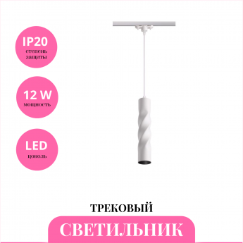 Трековый светильник NOVOTECH ARTE 357900