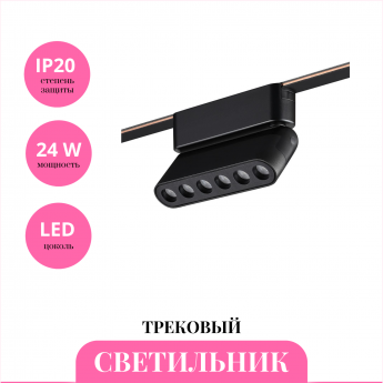 Трековый светильник NOVOTECH EASY 359464