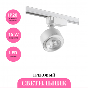 Трековый светильник NOVOTECH EDDY 358943