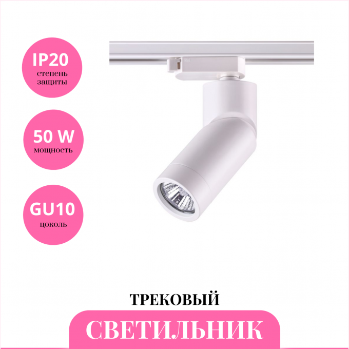 Трековый светильник NOVOTECH ELITE 370594 NV-370594