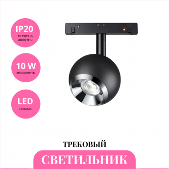 Трековый светильник NOVOTECH FLUM 358393