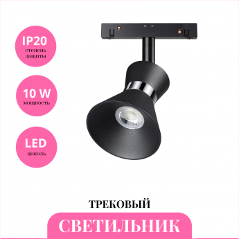 Трековый светильник NOVOTECH FLUM 358400