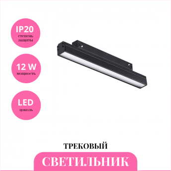 Трековый светильник NOVOTECH FLUM 358410