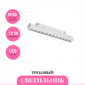 Трековый светильник NOVOTECH FLUM 358417