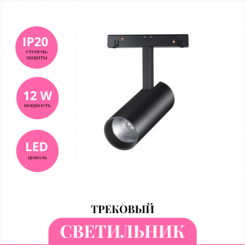 Трековый светильник NOVOTECH FLUM 358422