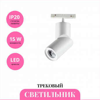 Трековый светильник NOVOTECH FLUM 358546