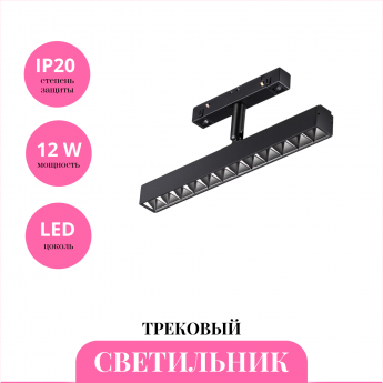 Трековый светильник NOVOTECH FLUM 358610