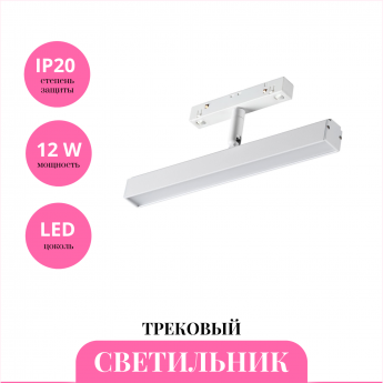 Трековый светильник NOVOTECH FLUM 358611