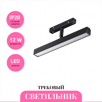 Трековый светильник NOVOTECH FLUM 358612