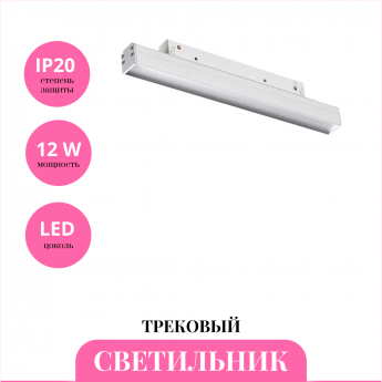 Трековый светильник NOVOTECH FLUM 358617