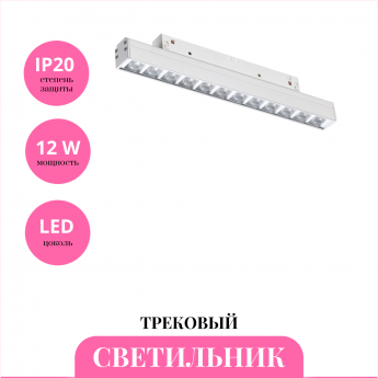 Трековый светильник NOVOTECH FLUM 358621