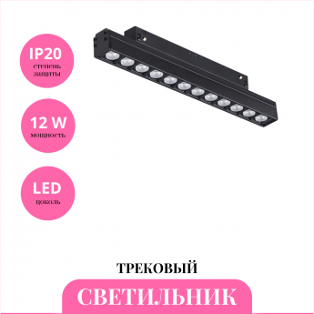 Трековый светильник NOVOTECH FLUM 358622