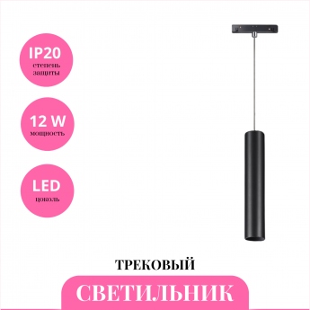 Трековый светильник NOVOTECH FLUM 358634