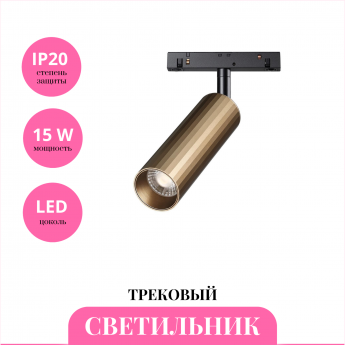 Трековый светильник NOVOTECH FLUM 358988 Трековый светильник NOVOTECH FLUM 358988