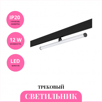 Трековый светильник NOVOTECH FLUM 359448