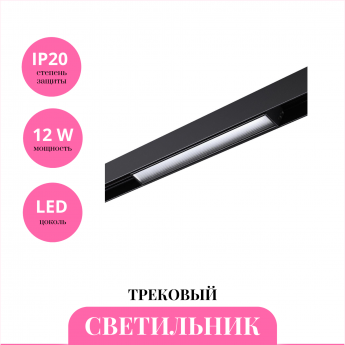 Трековый светильник NOVOTECH FLUM 359484