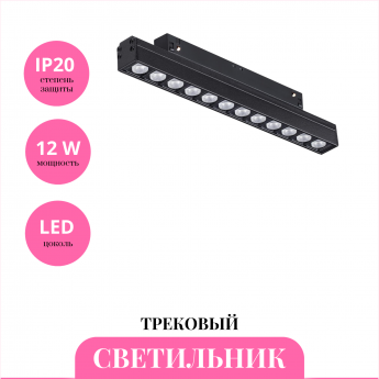 Трековый светильник NOVOTECH FLUM 359488