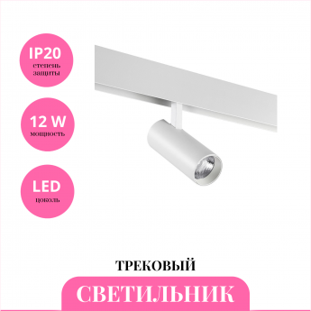 Трековый светильник NOVOTECH FLUM 359495