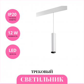 Трековый светильник NOVOTECH FLUM 359499 Трековый светильник NOVOTECH FLUM 359499