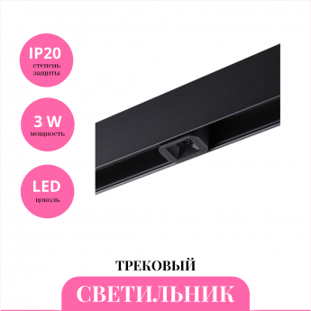 Трековый светильник NOVOTECH FLUM 359515