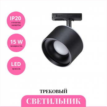 Трековый светильник NOVOTECH GIRO 358974