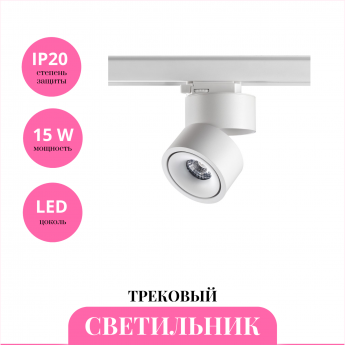 Трековый светильник NOVOTECH GRODA 358780