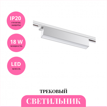 Трековый светильник NOVOTECH ITER 358826