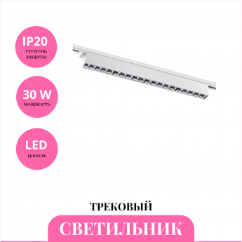Трековый светильник NOVOTECH ITER 358834