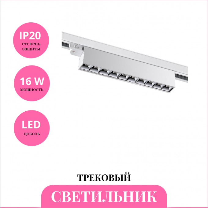 Трековый светильник NOVOTECH ITER 358844 NV-358844