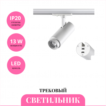 Трековый светильник NOVOTECH NAIL 359026