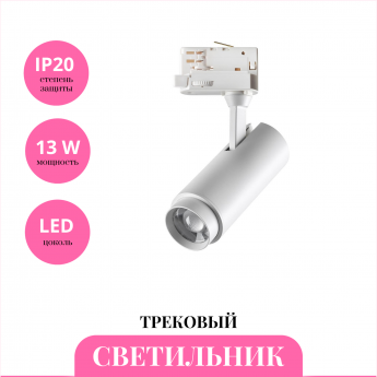 Трековый светильник NOVOTECH NAIL 359030