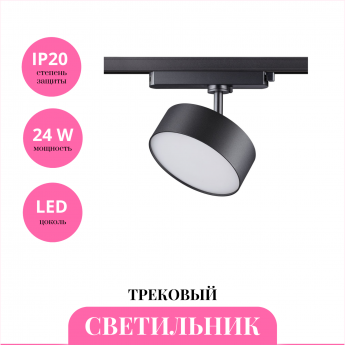 Трековый светильник NOVOTECH PROMETA 358756