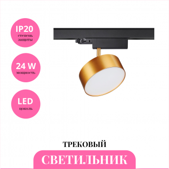 Трековый светильник NOVOTECH PROMETA 358760