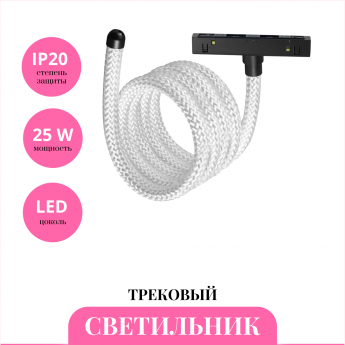 Трековый светильник NOVOTECH RAMO 359334