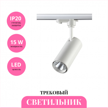 Трековый светильник NOVOTECH SELENE 357547