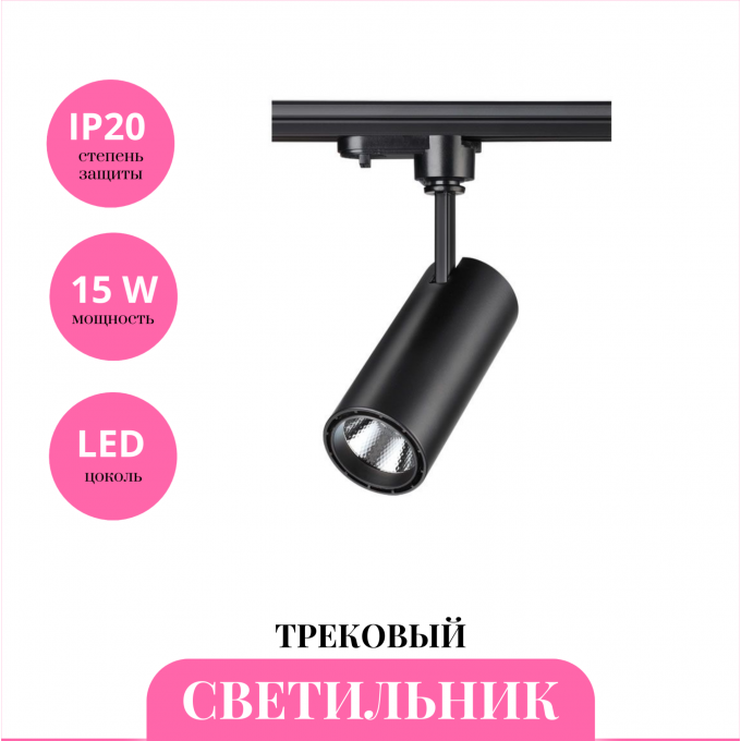 Трековый светильник NOVOTECH SELENE 357550 NV-357550