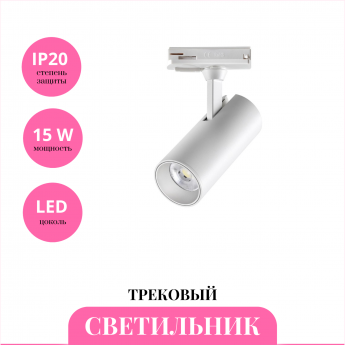 Трековый светильник NOVOTECH SELENE 359147