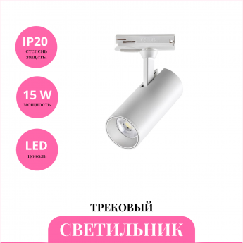 Трековый светильник NOVOTECH SELENE 359148