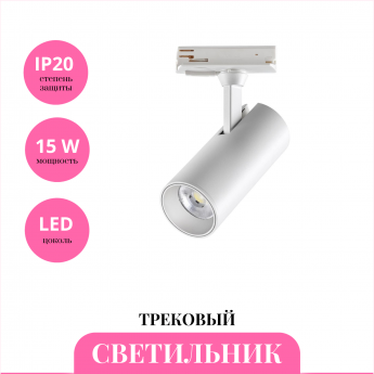 Трековый светильник NOVOTECH SELENE 359152