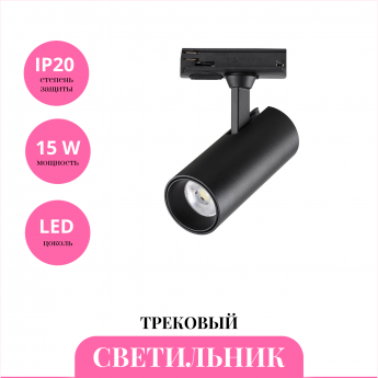 Трековый светильник NOVOTECH SELENE 359154