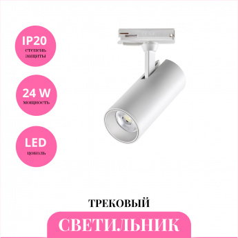 Трековый светильник NOVOTECH SELENE 359155