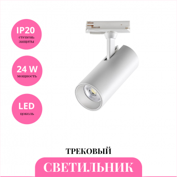 Трековый светильник NOVOTECH SELENE 359160