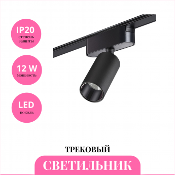 Трековый светильник NOVOTECH SHINO 359088