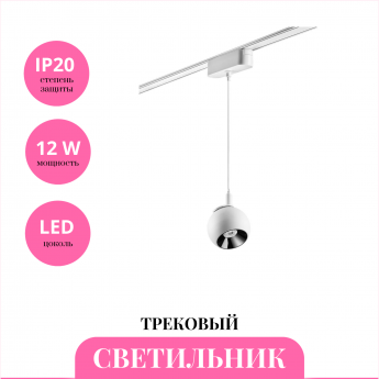 Трековый светильник NOVOTECH SHINO 359099