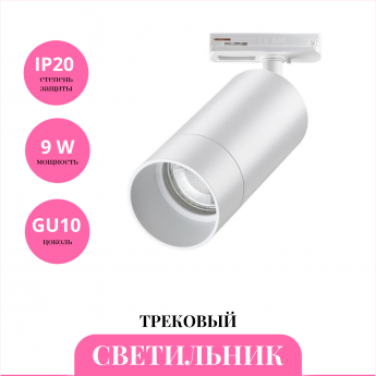 Трековый светильник NOVOTECH SLIM 370860