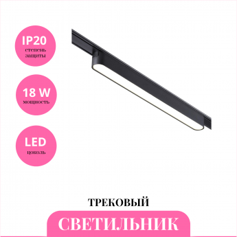 Трековый светильник NOVOTECH SMAL 359240