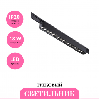 Трековый светильник NOVOTECH SMAL 359244