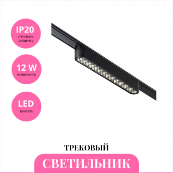 Трековый светильник NOVOTECH SMAL 359246