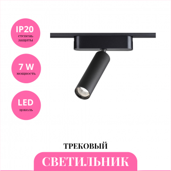 Трековый светильник NOVOTECH SMAL 359250